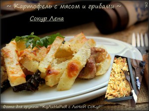 Картофель с мясом и грибами