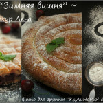 Пирог слоеный с вишней «Зимняя вишня»