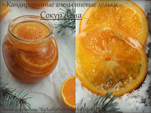 Кандированные апельсиновые дольки