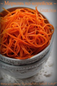 Морковь по- корейски